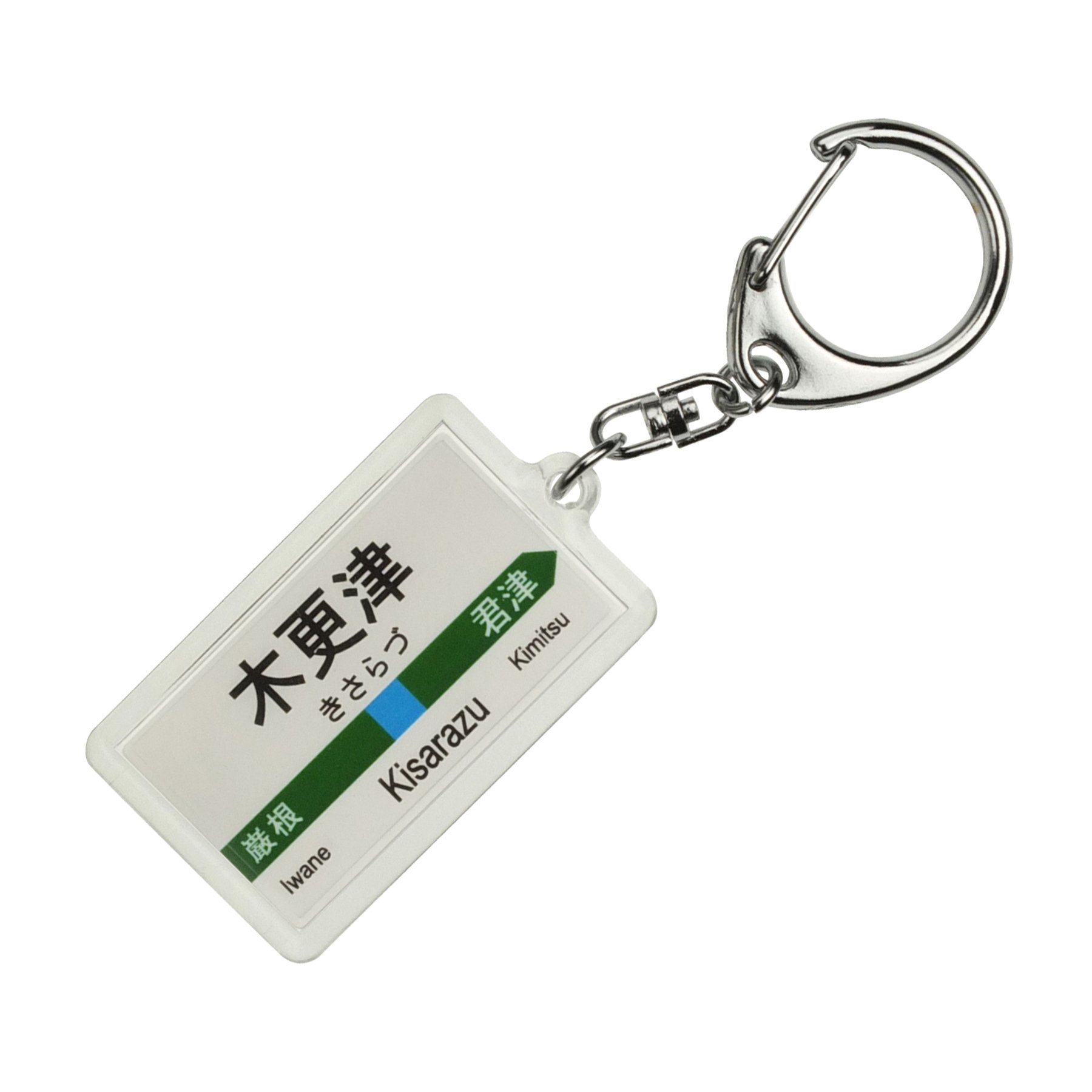 Amazon | JR東日本 内房線 「木更津」 キーホルダー 電車グッズ | 鉄道